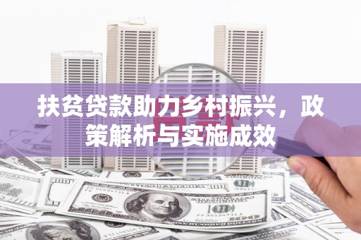 甘谷扶贫贷款助力乡村振兴，政策解析与实施成效