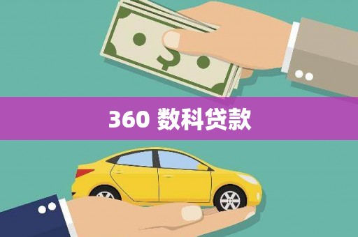 甘谷360 数科贷款