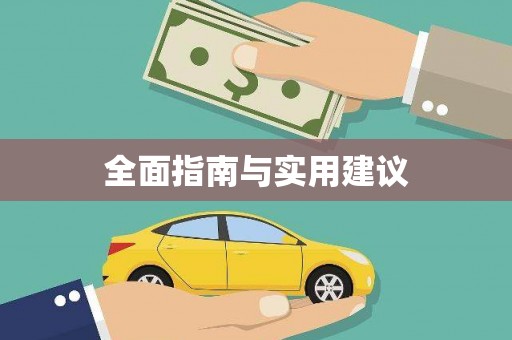 甘谷全面指南与实用建议
