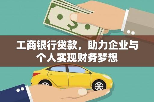甘谷工商银行贷款，助力企业与个人实现财务梦想