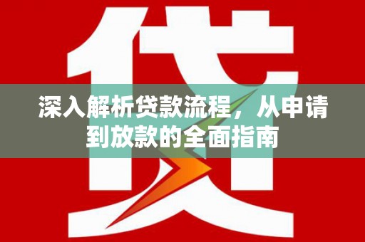 甘谷深入解析贷款流程，从申请到放款的全面指南