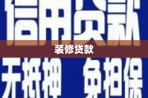甘谷装修贷款
