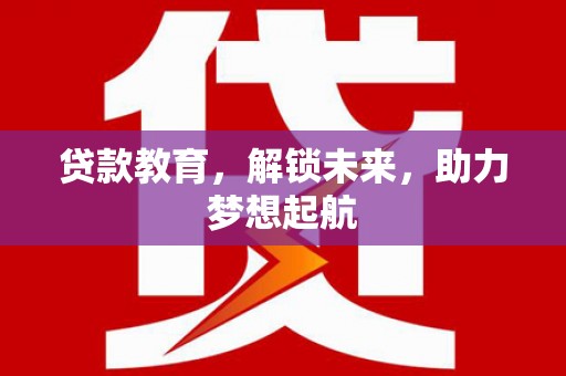甘谷贷款教育，解锁未来，助力梦想起航