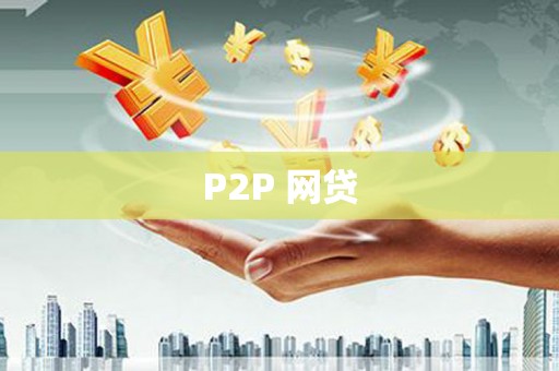 甘谷P2P 网贷