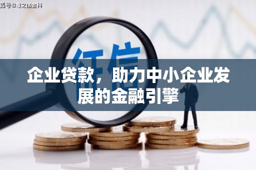 甘谷企业贷款，助力中小企业发展的金融引擎