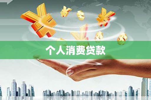 甘谷个人消费贷款