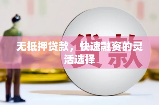 甘谷无抵押贷款，快速融资的灵活选择