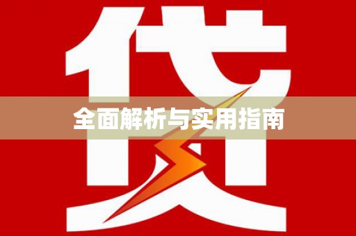 甘谷全面解析与实用指南