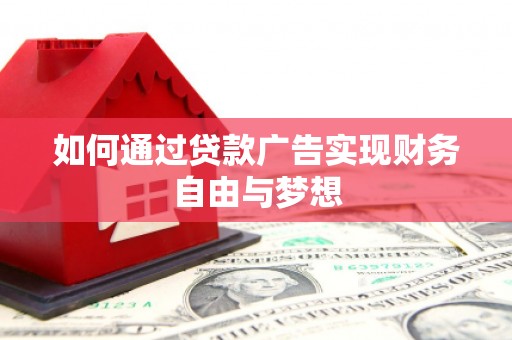 甘谷如何通过贷款广告实现财务自由与梦想