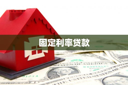 甘谷固定利率贷款