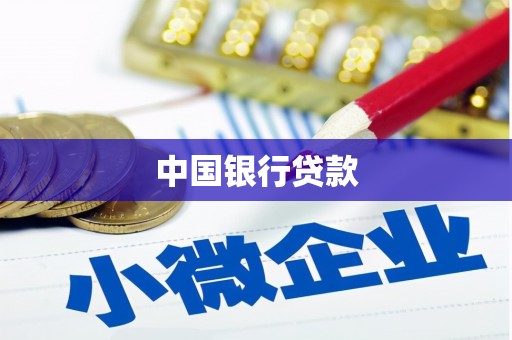 甘谷中国银行贷款