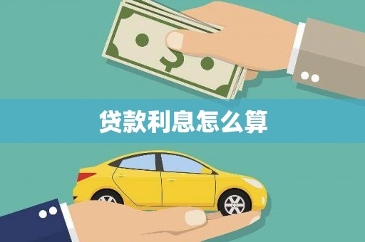 甘谷贷款利息怎么算