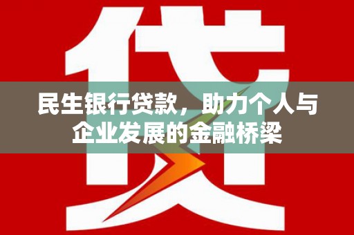 甘谷民生银行贷款，助力个人与企业发展的金融桥梁