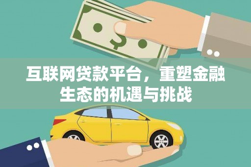 甘谷互联网贷款平台，重塑金融生态的机遇与挑战