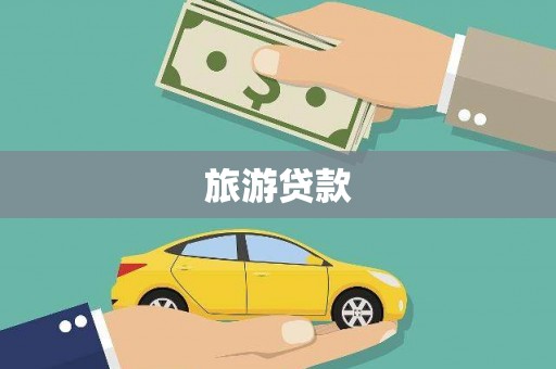 甘谷旅游贷款