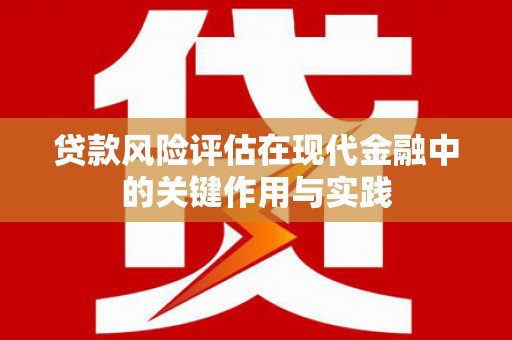 甘谷贷款风险评估在现代金融中的关键作用与实践