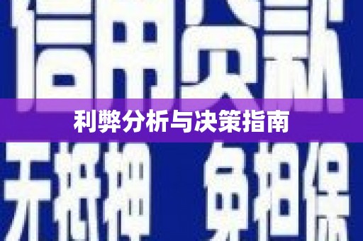 甘谷利弊分析与决策指南