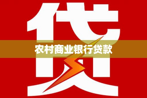 甘谷农村商业银行贷款
