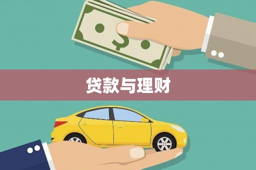 甘谷贷款与理财