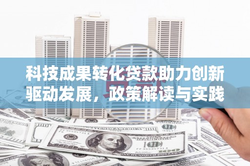 甘谷科技成果转化贷款助力创新驱动发展，政策解读与实践探索