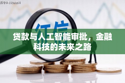 甘谷贷款与人工智能审批，金融科技的未来之路