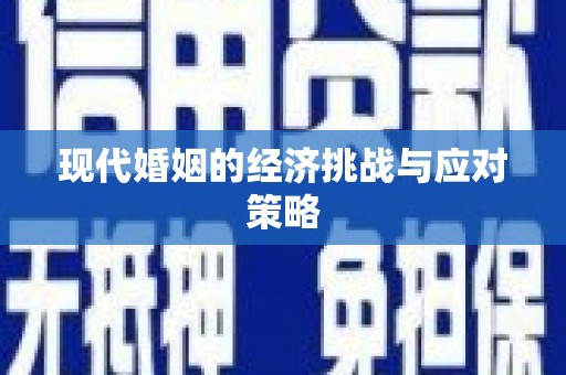 甘谷现代婚姻的经济挑战与应对策略