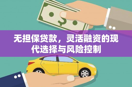 甘谷无担保贷款，灵活融资的现代选择与风险控制