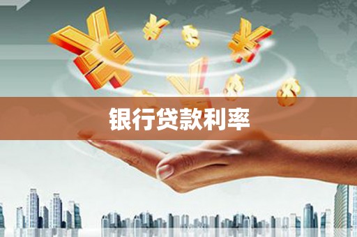 甘谷银行贷款利率