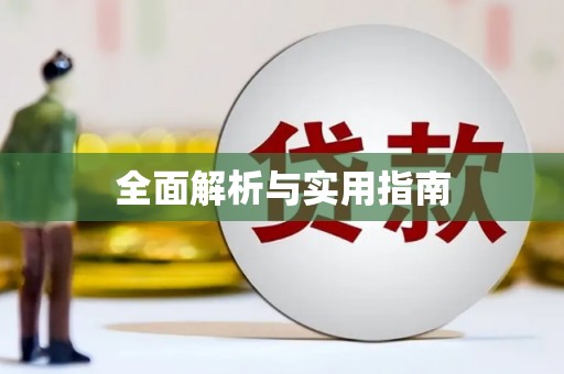 甘谷全面解析与实用指南
