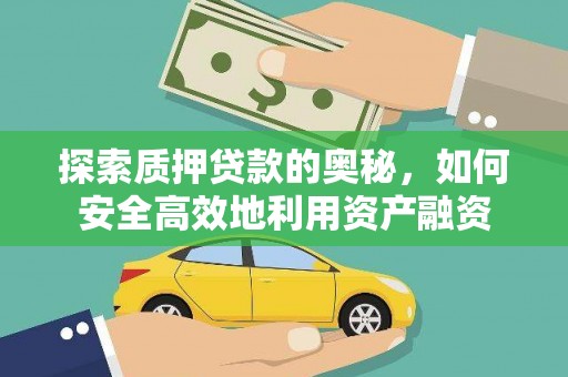 甘谷探索质押贷款的奥秘，如何安全高效地利用资产融资