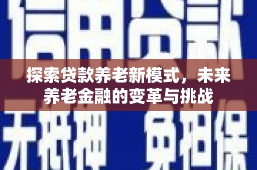 甘谷探索贷款养老新模式，未来养老金融的变革与挑战