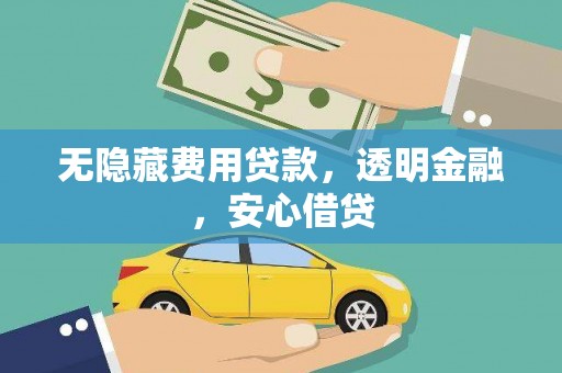 甘谷无隐藏费用贷款，透明金融，安心借贷