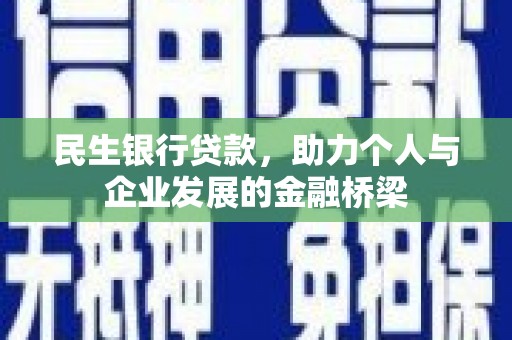 甘谷民生银行贷款，助力个人与企业发展的金融桥梁