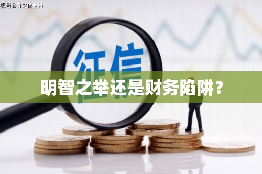 甘谷明智之举还是财务陷阱？