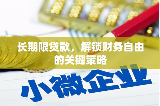 甘谷长期限贷款，解锁财务自由的关键策略