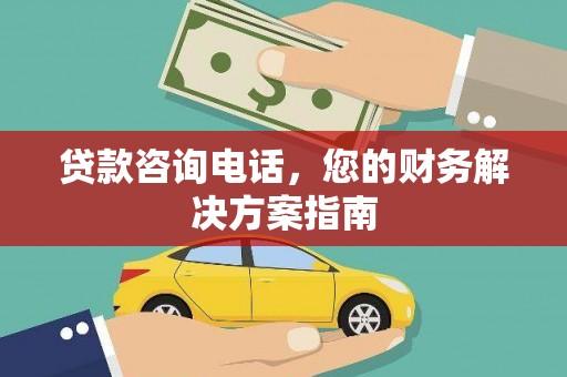 甘谷贷款咨询电话，您的财务解决方案指南