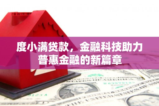 甘谷度小满贷款，金融科技助力普惠金融的新篇章