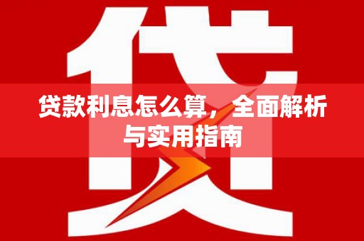 甘谷贷款利息怎么算，全面解析与实用指南