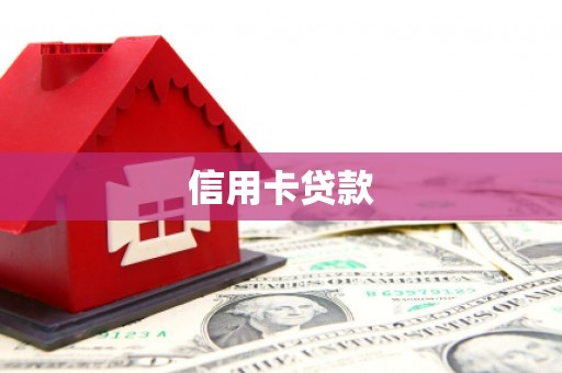 甘谷信用卡贷款