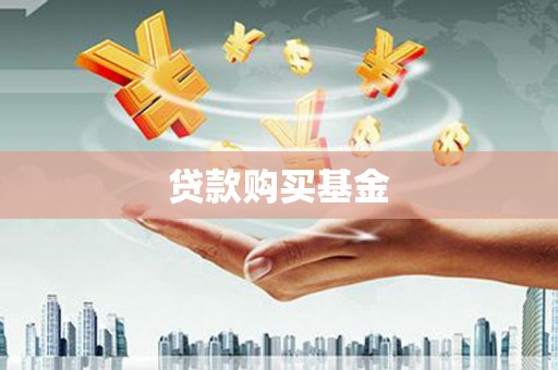 甘谷贷款购买基金