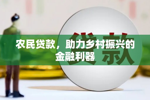 甘谷农民贷款，助力乡村振兴的金融利器