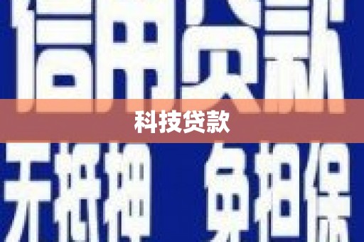 甘谷科技贷款