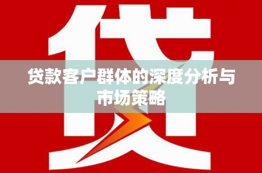 甘谷贷款客户群体的深度分析与市场策略