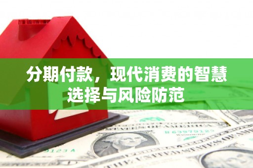 甘谷分期付款，现代消费的智慧选择与风险防范