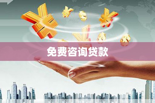 甘谷免费咨询贷款