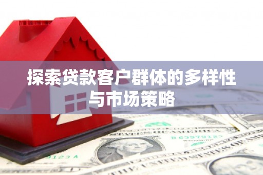甘谷探索贷款客户群体的多样性与市场策略