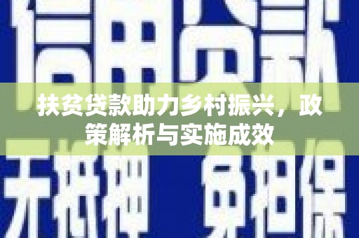 甘谷扶贫贷款助力乡村振兴，政策解析与实施成效