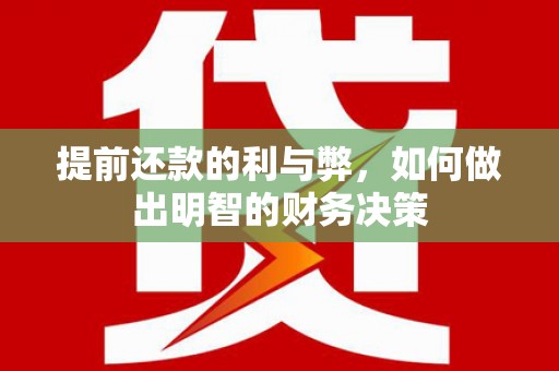 甘谷提前还款的利与弊，如何做出明智的财务决策