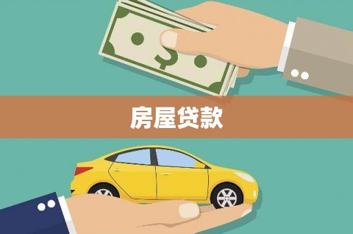 甘谷房屋贷款