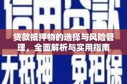 甘谷贷款抵押物的选择与风险管理，全面解析与实用指南